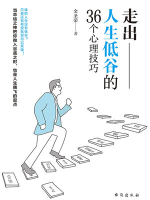 cover image of 走出人生低谷的36个心理技巧
